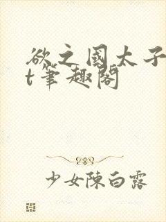 欲之国太子txt笔趣阁