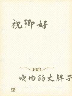 祝卿好