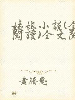 姨姐小说(全文阅读)全文阅读免费