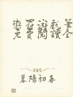 惩罚游戏笔趣阁免费阅读全文