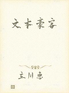 文本豪客封面