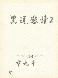 黑道悲情2