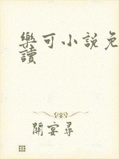 乐可小说免费阅读
