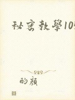 秘密教学105