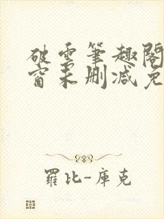 破云笔趣阁无弹窗未删减免费阅读