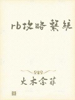 rb攻略系统