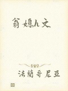 翁媳h文