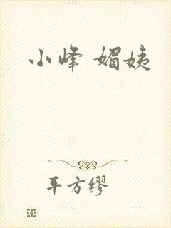 小峰 媚姨