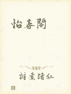 怡春阁