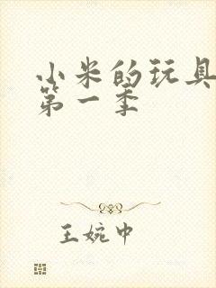 小米的玩具日记第一季