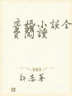 弈婚小说全文免费阅读
