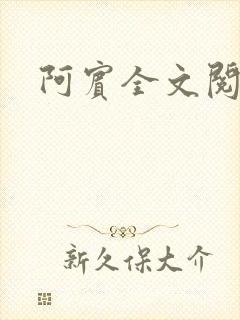 阿宾全文阅读