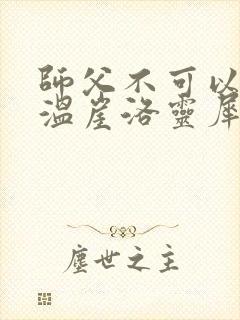 师父不可以温离温崖洛灵犀