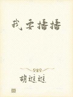 我要播播