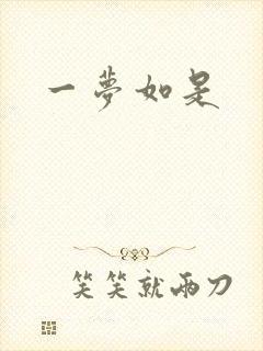 一梦如是