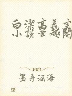 白洁高义完整版小说笔趣阁在线阅读封面