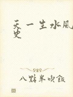 天一生水风流秘史