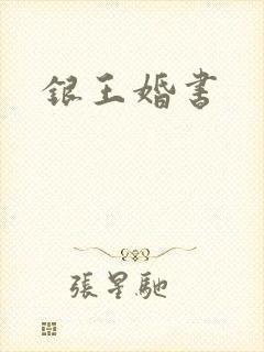 银王婚书