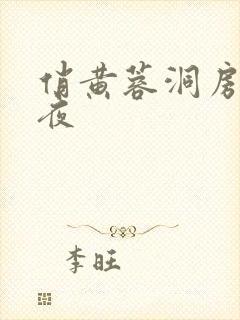 俏黄蓉洞房花烛夜