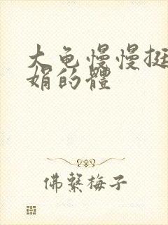 大龟慢慢挺进张娟的体