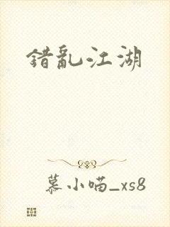 错乱江湖