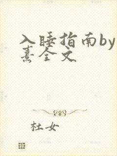 入睡指南by栗熹全文
