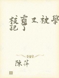 校霸又被学神标记了