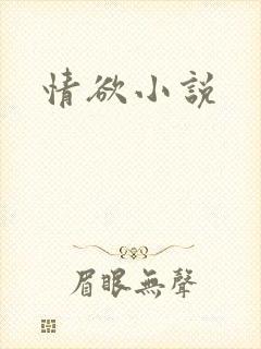 情欲小说