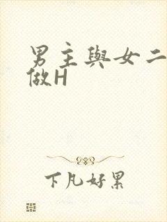 男主与女二疯狂做H封面