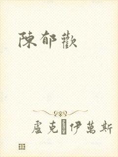 陈郁欢