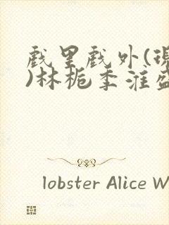 戏里戏外(现场)林栀季淮盛笔趣阁封面