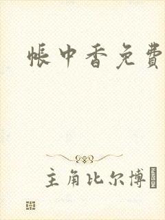 帐中香免费阅读