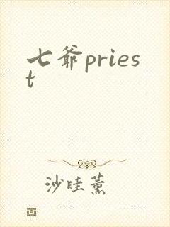 七爷priest