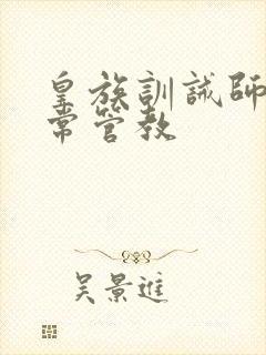 皇族训诫师的日常管教