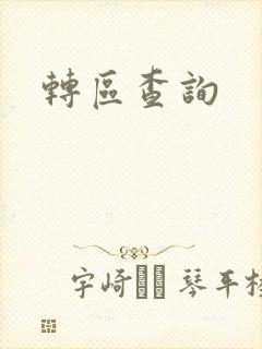 转区查询