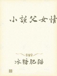 小说父女情深