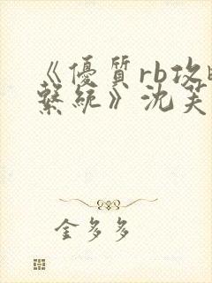 《优质rb攻略系统》沈芙封面