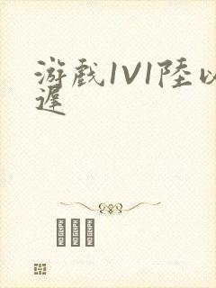 游戏1V1陆以迟