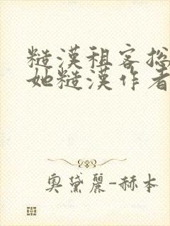 糙汉租客总是爱她糙汉作者玲珑塔