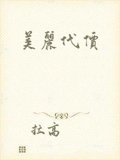 美丽代价