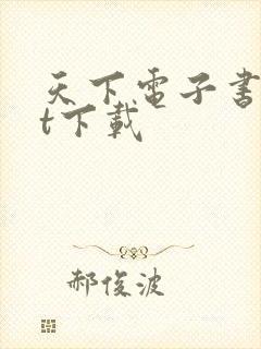 天下电子书txt下载
