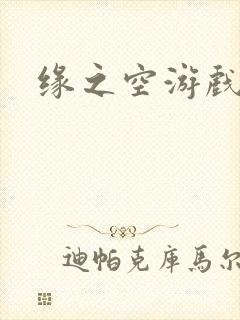 缘之空游戏