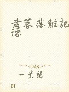 黄蓉落难记吕文德