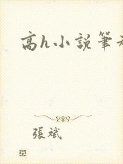 高h小说笔趣阁