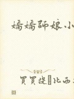 娇娇师娘小说