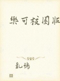 乐可校园版小说