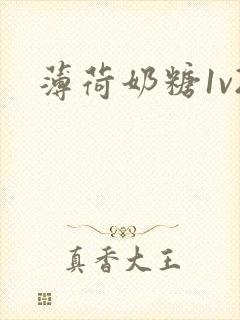 薄荷奶糖1v2封面