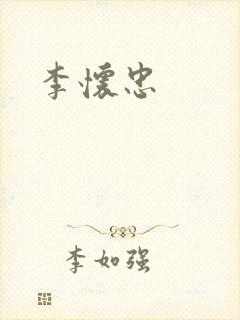 李怀忠