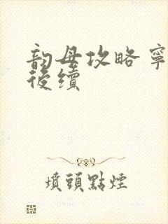 韵母攻略宁秋婉后续封面