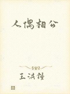 人偶相公